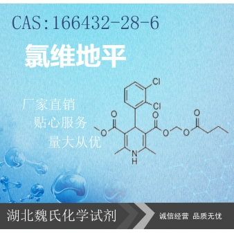 氯维地平—166432-28-6