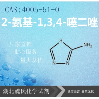 2-氨基-1,3,4-噻二唑—4005-51-0