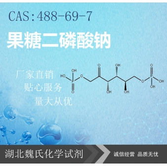 果糖二磷酸钠—488-69-7
