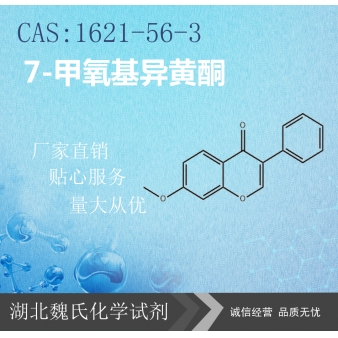 7-甲氧基异黄酮—1621-56-3