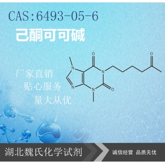 己酮可可碱—6493-05-6
