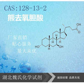 熊去氧胆酸—128-13-2