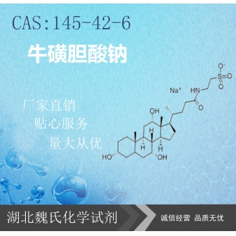 牛磺胆酸钠—145-42-6