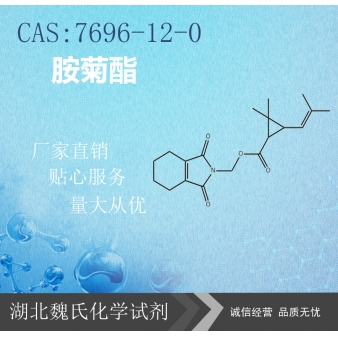 胺菊酯—7696-12-0