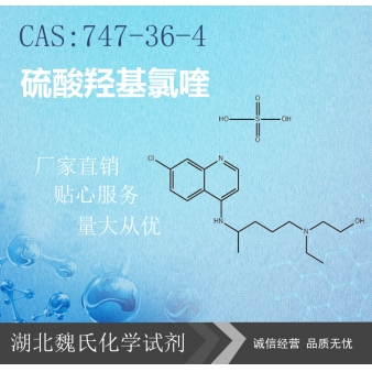 硫酸羟基氯喹—747-36-4