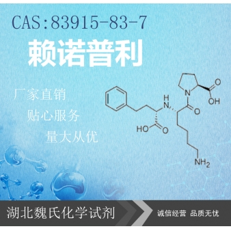 赖诺普利—83915-83-7