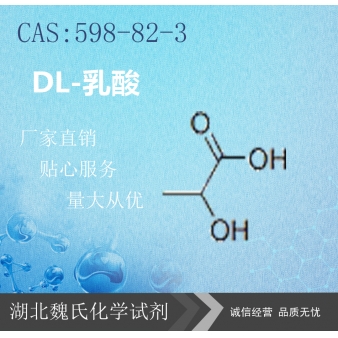 DL-乳酸—598-82-3