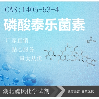 磷酸泰乐菌素—1405-53-4 