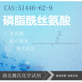 磷脂酰丝氨酸—51446-62-9 