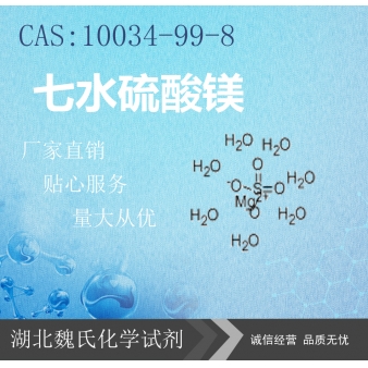 七水硫酸镁—10034-99-8