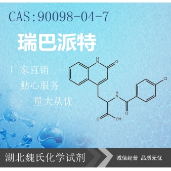 瑞巴派特—90098-04-7