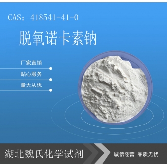脱氧诺卡素钠—418541-41-0