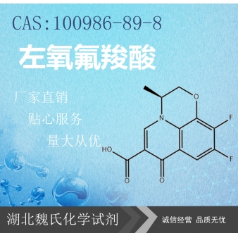 左氧氟羧酸—100986-89-8