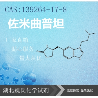佐米曲普坦—139264-17-8