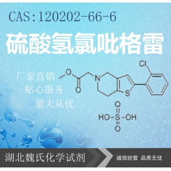 硫酸氢氯吡格雷—120202-66-6