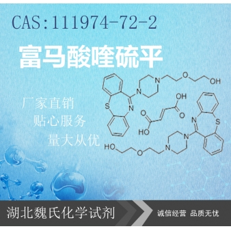 富马酸喹硫平—111974-72-2