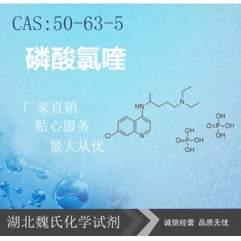 磷酸氯喹—50-63-5