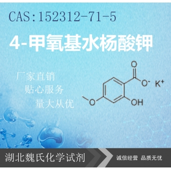 4-甲氧基水杨酸钾—152312-71-5