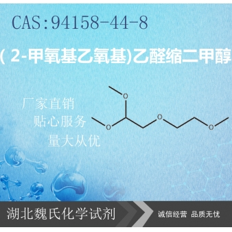 （2-甲氧基乙氧基)乙醛缩二甲醇—94158-44-8