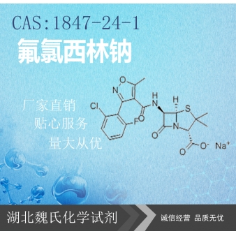 氟氯西林钠—1847-24-1