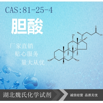 胆酸—81-25-4