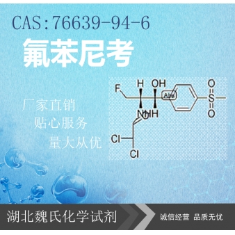 氟苯尼考—76639-94-6