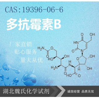 多抗霉素B—19396-06-6
