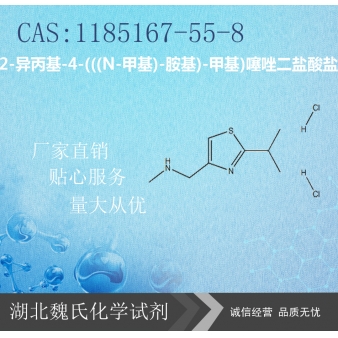 2-异丙基-4-(((N-甲基)-胺基)-甲基)噻唑二盐酸盐