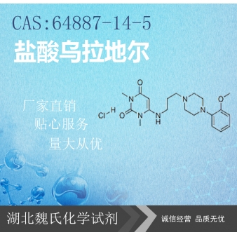 盐酸乌拉地尔—64887-14-5