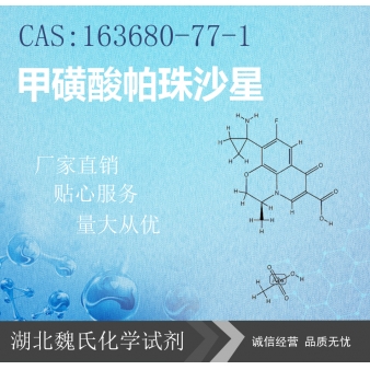 甲磺酸帕珠沙星—163680-77-1