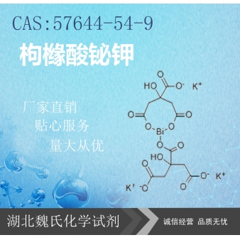 枸橼酸铋钾—57644-54-9