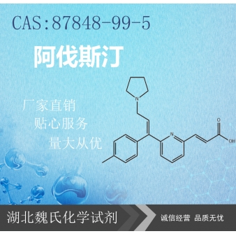 阿伐斯汀—87848-99-5