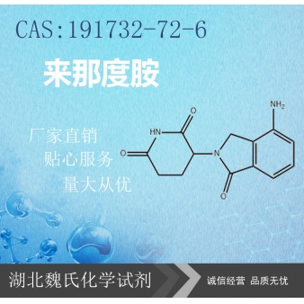 来那度胺—191732-72-6