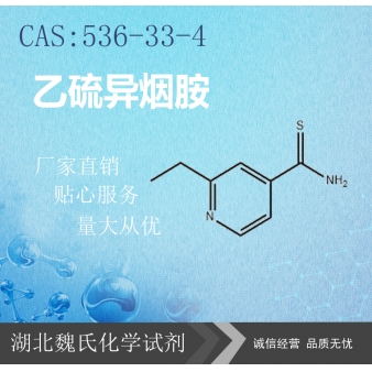 乙硫异烟胺—536-33-4