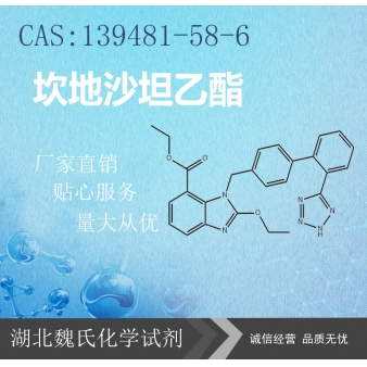 坎地沙坦乙酯—139481-58-6