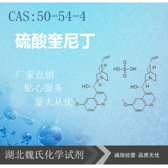 硫酸奎尼丁—50-54-4