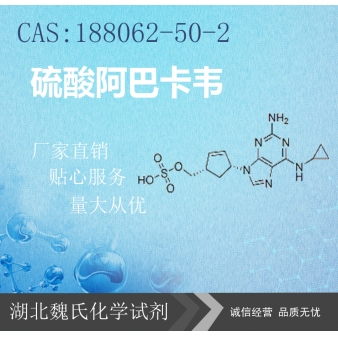 硫酸阿巴卡韦—188062-50-2   