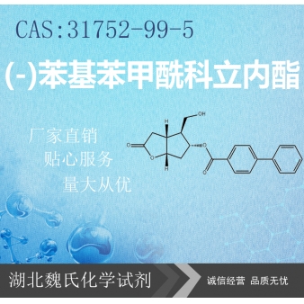 (-)苯基苯甲酰科立内酯—31752-99-5