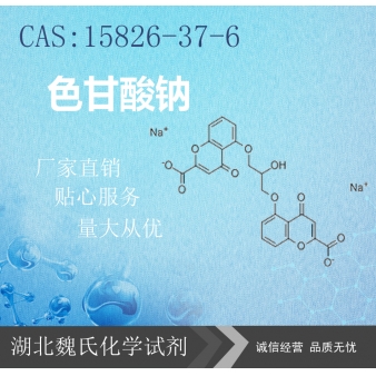 色甘酸钠—15826-37-6 