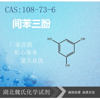 间苯三酚—108-73-6 