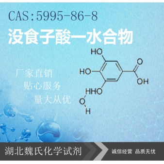 没食子酸一水合物—5995-86-8