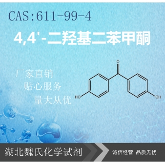 4,4'-二羟基二苯甲酮—611-99-4 
