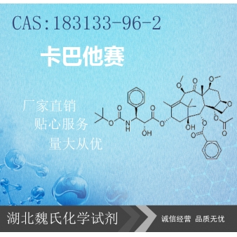 卡巴他赛—183133-96-2