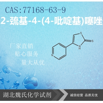 2-巯基-4-(4-吡啶基)噻唑—77168-63-9