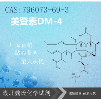 美登素DM-4—796073-69-3