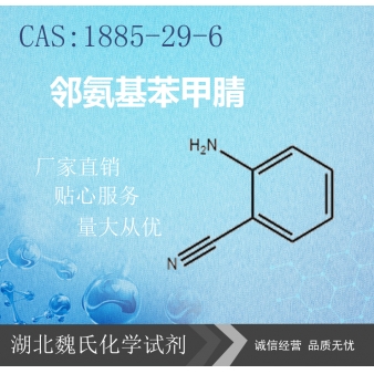 邻氨基苯甲腈—1885-29-6