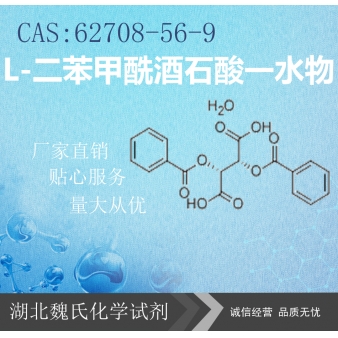 L-二苯甲酰酒石酸一水物—62708-56-9