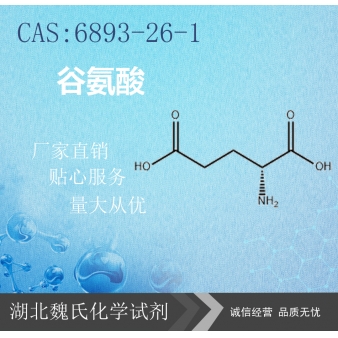 谷氨酸—6893-26-1