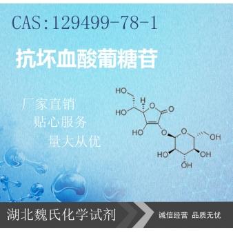 抗坏血酸葡糖苷—129499-78-1