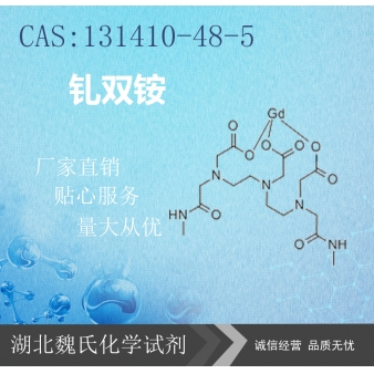 钆双铵—131410-48-5